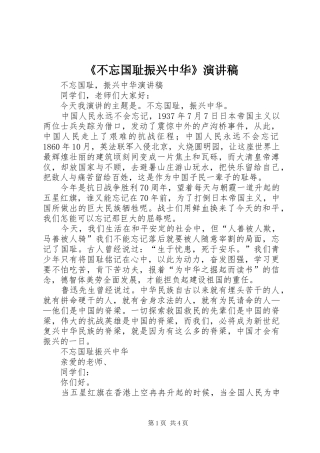 《不忘国耻振兴中华》演讲稿范文