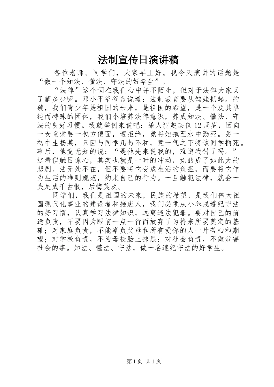 法制宣传日演讲_第1页