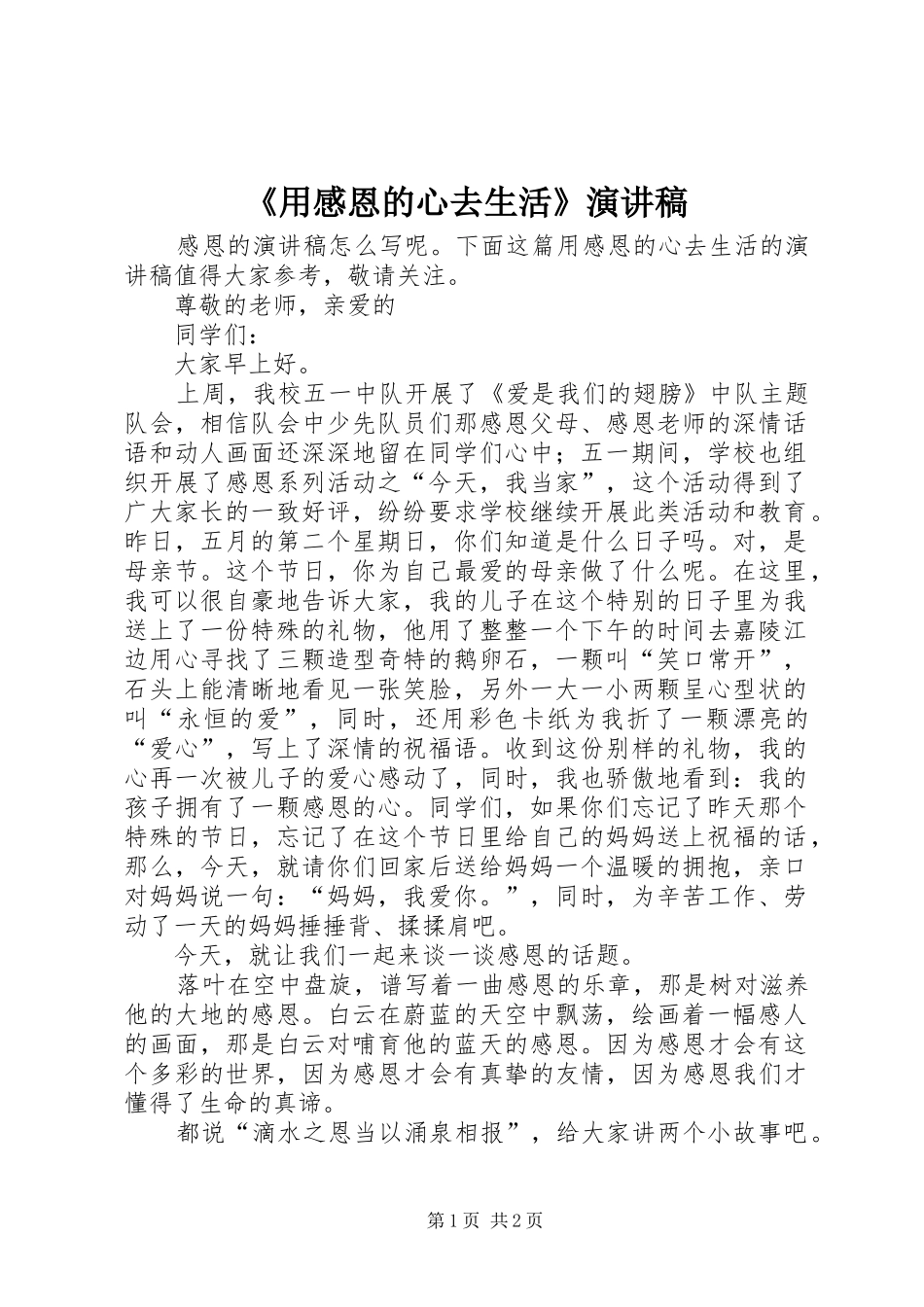 《用感恩的心去生活》致辞演讲稿_第1页