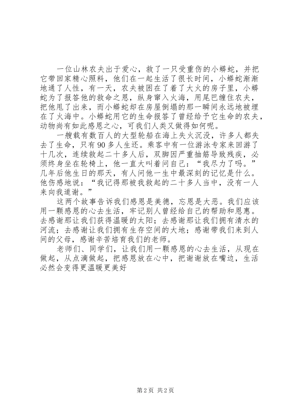 《用感恩的心去生活》致辞演讲稿_第2页