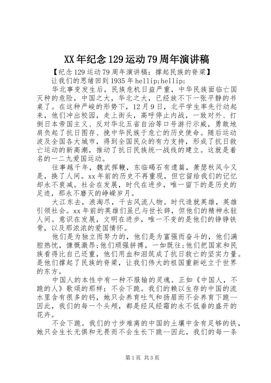 XX年纪念129运动79周年演讲致辞稿范文_第1页
