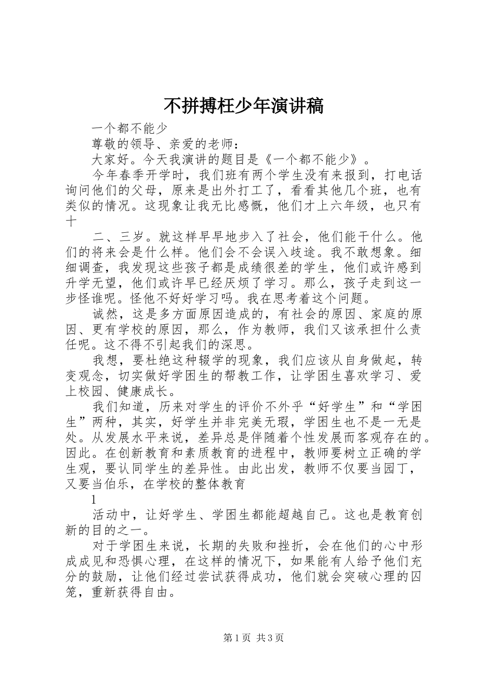 不拼搏枉少年致辞演讲稿_第1页