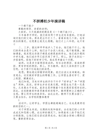 不拼搏枉少年致辞演讲稿