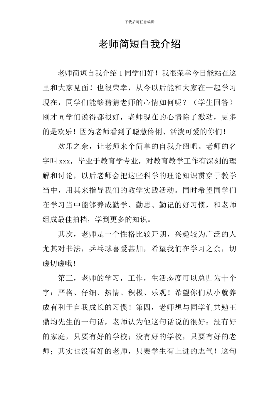 教师简短自我介绍_第1页