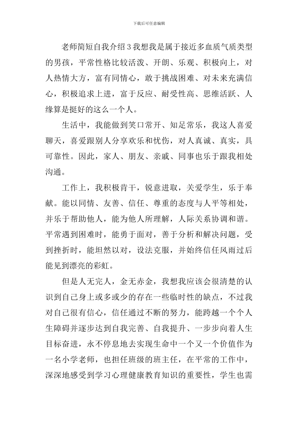 教师简短自我介绍_第3页