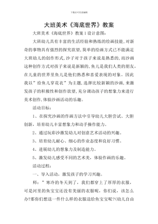 大班美术《海底世界》教案