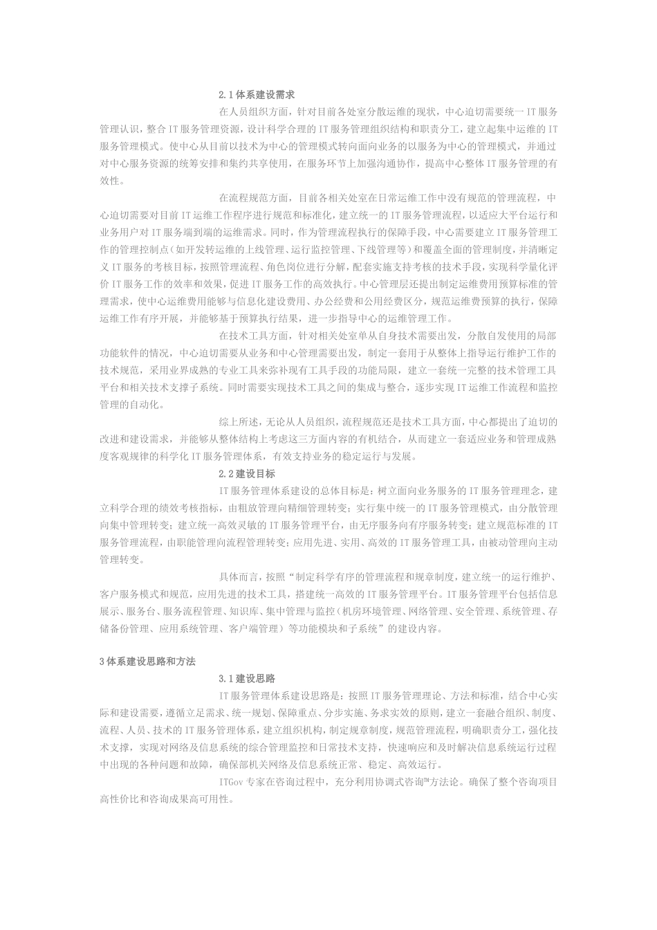 IT运维管理体系建设案例_第2页