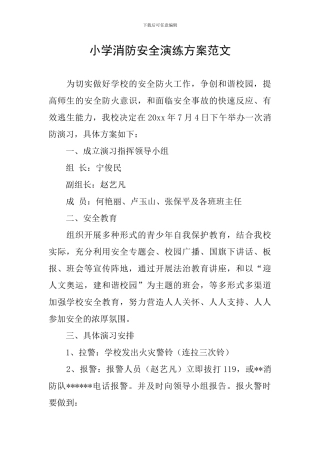 小学消防安全演练方案范文