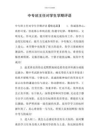 中专班主任对学生学期评语