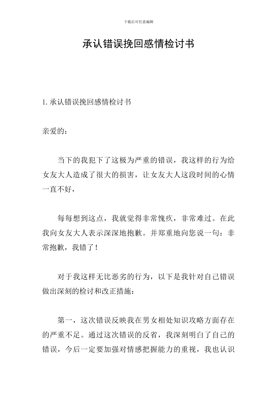 承认错误挽回感情检讨书_第1页