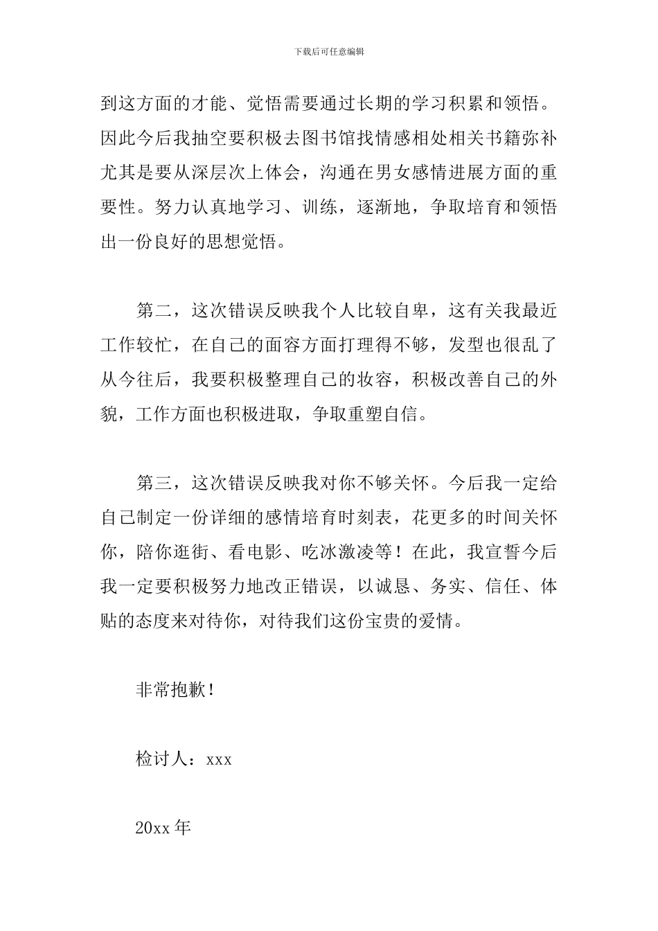 承认错误挽回感情检讨书_第2页