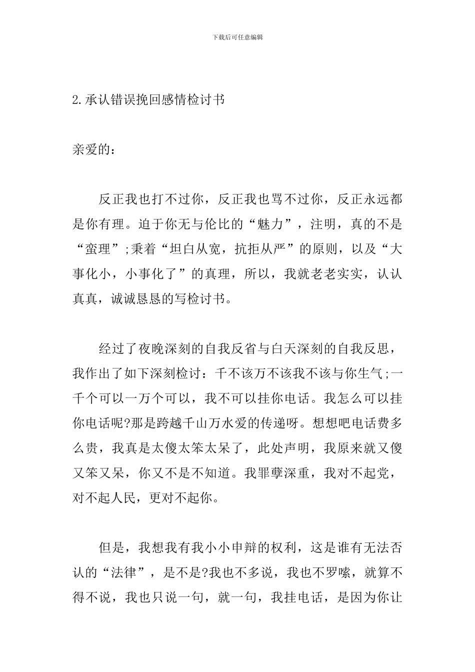 承认错误挽回感情检讨书_第3页
