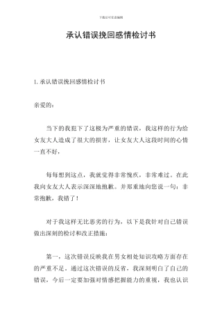 承认错误挽回感情检讨书