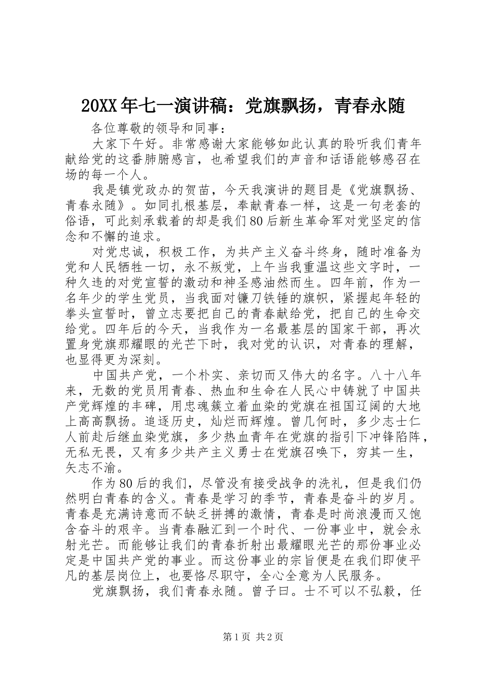 20XX年七一演讲：党旗飘扬，青春永随(6)_第1页