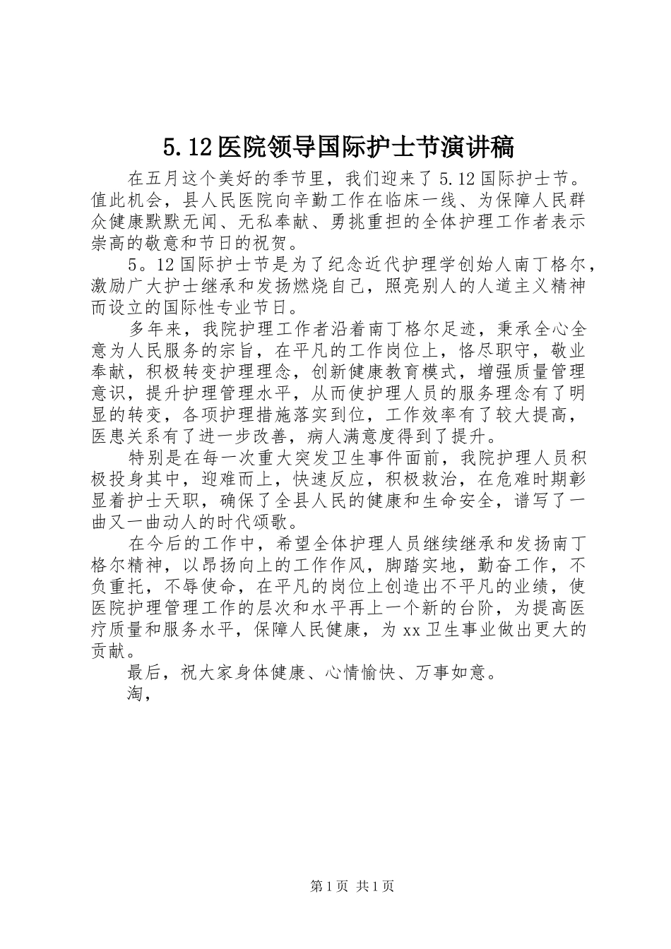 5.12医院领导国际护士节致辞演讲稿_第1页