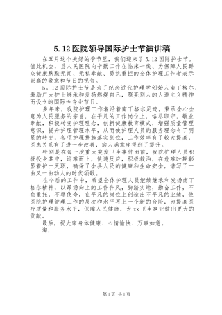 5.12医院领导国际护士节致辞演讲稿