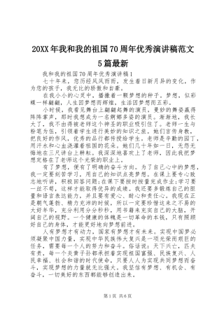 20XX年我和我的祖国70周年优秀演讲范文5篇最新