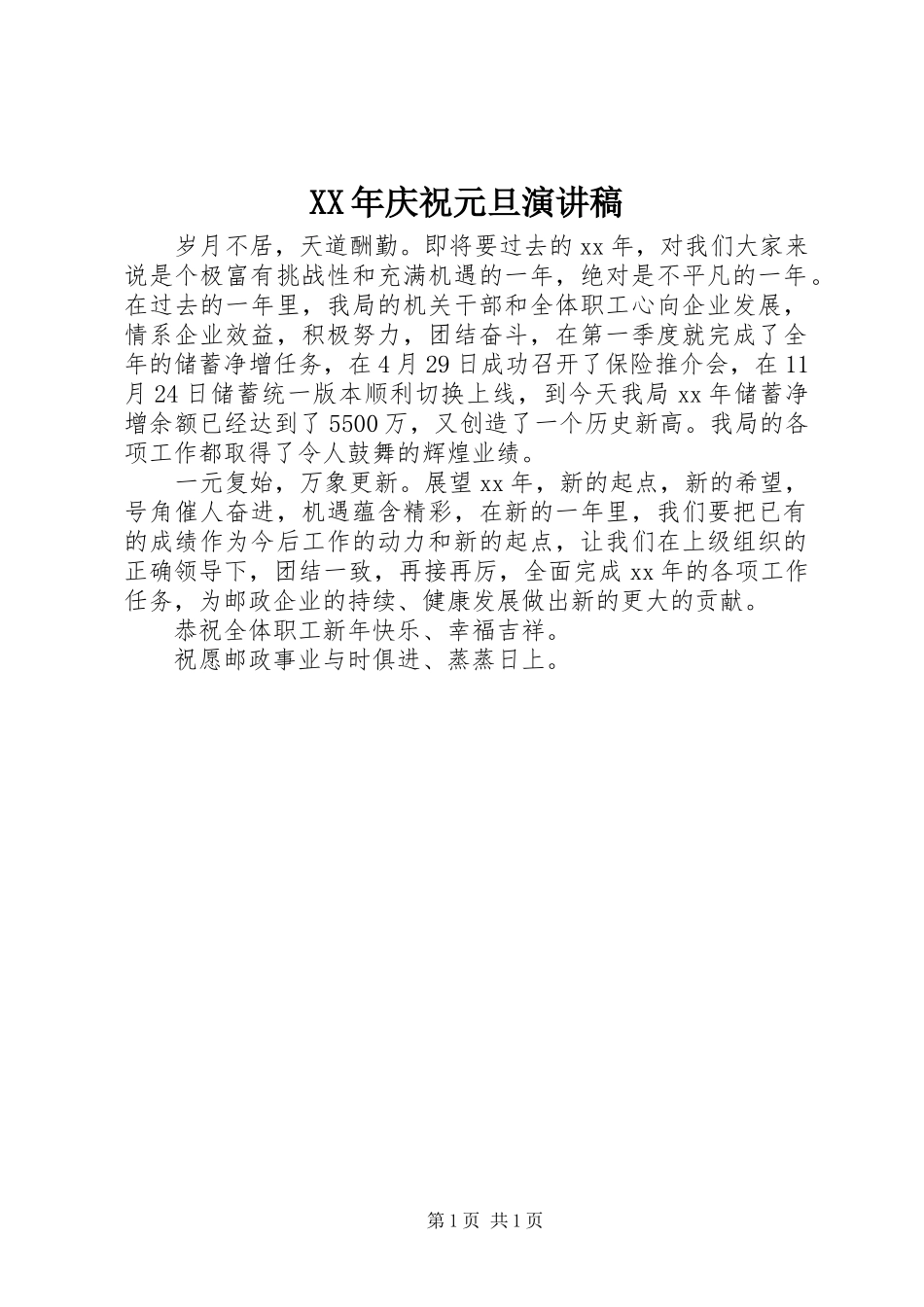 XX年庆祝元旦演讲_第1页