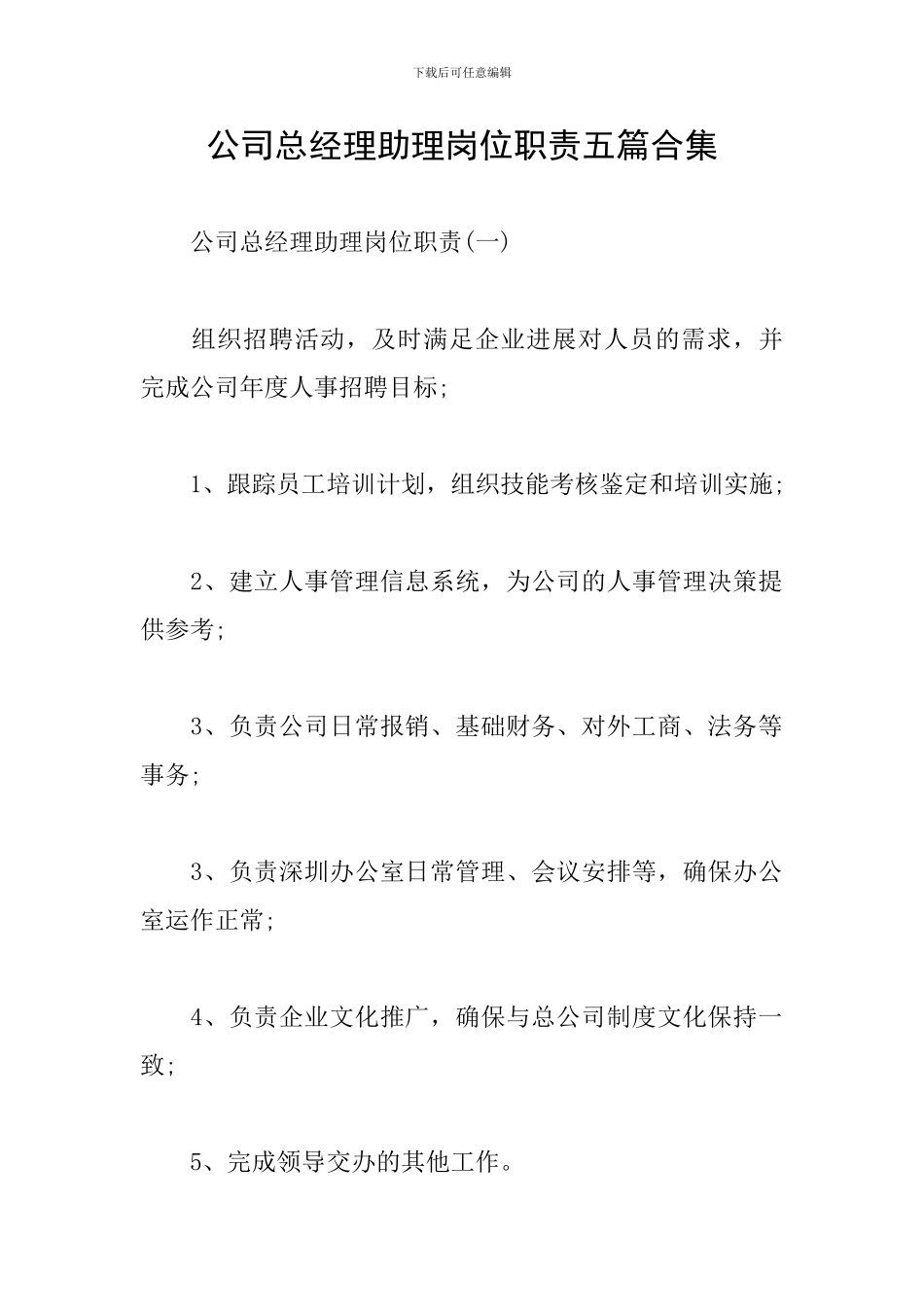 公司总经理助理岗位职责五篇合集_第1页