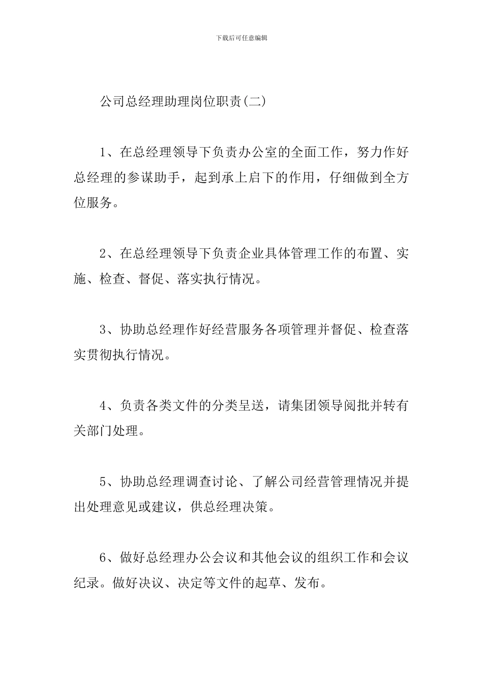 公司总经理助理岗位职责五篇合集_第2页