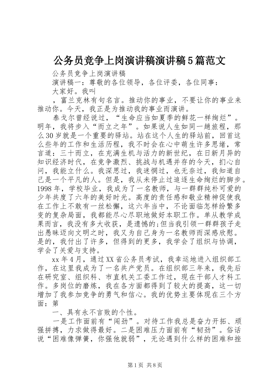 公务员竞争上岗演讲演讲5篇范文_第1页