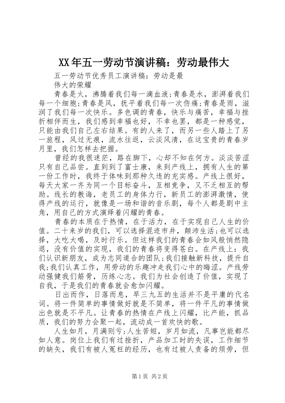 XX年五一劳动节演讲致辞：劳动最伟大_第1页