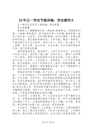 XX年五一劳动节演讲致辞：劳动最伟大