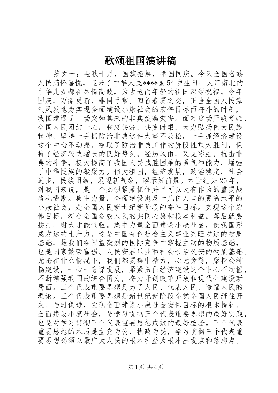 歌颂祖国演讲稿范文_第1页