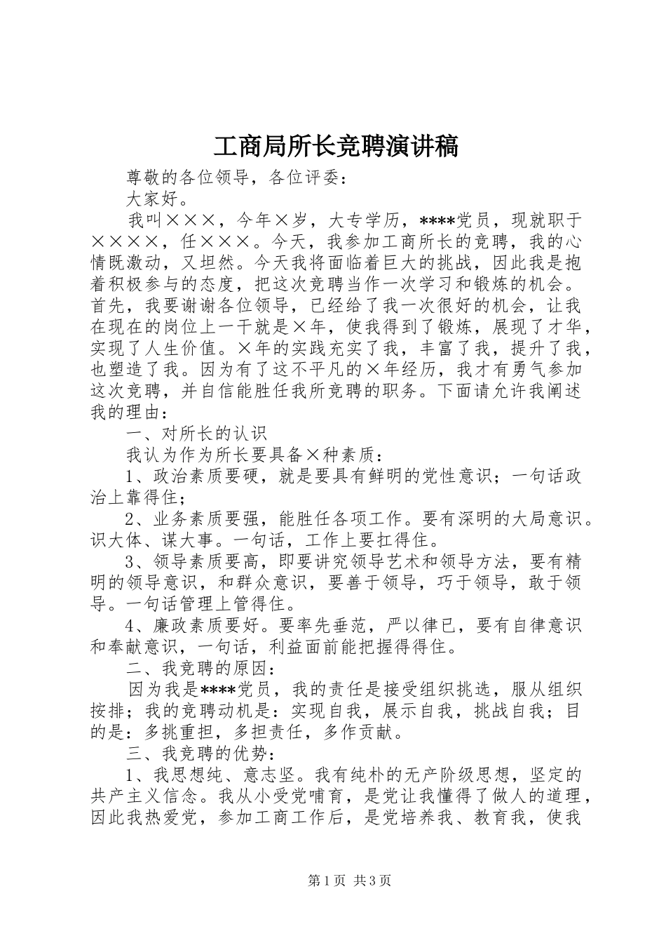 工商局所长竞聘演讲范文_第1页