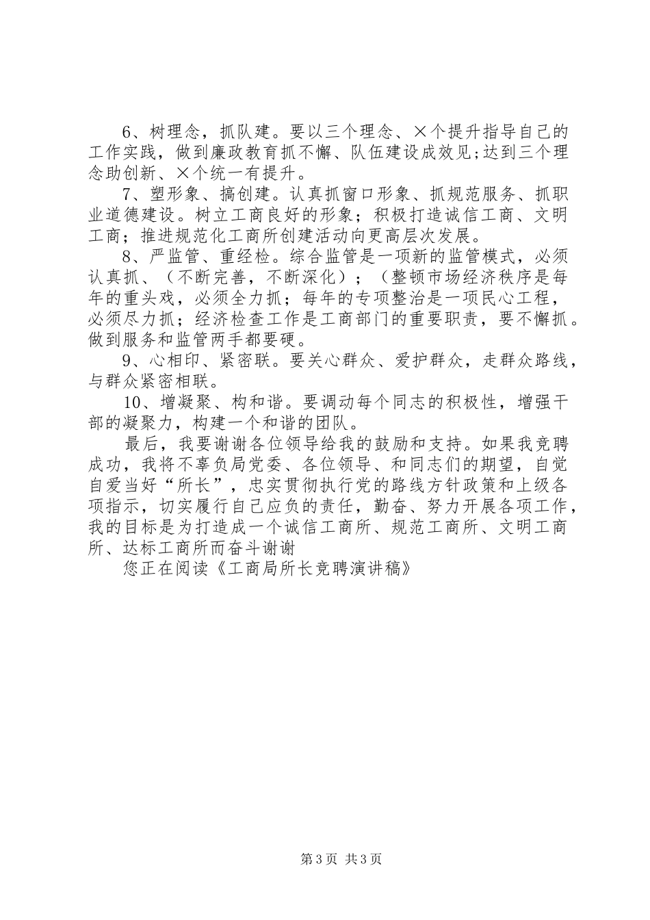 工商局所长竞聘演讲范文_第3页