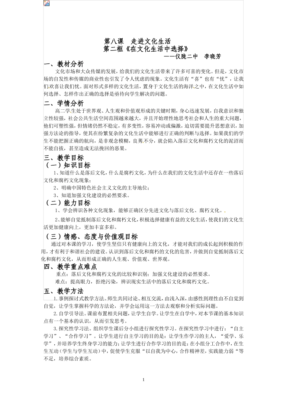 8.2《在文化生活中选择》教学设计_第1页