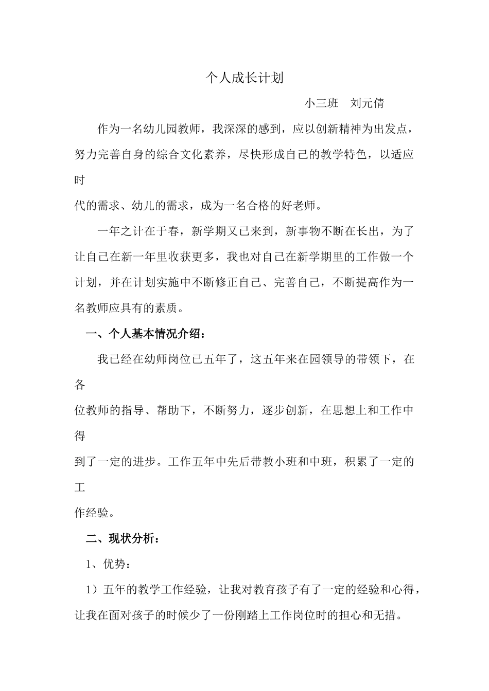 幼儿园教师个人成长计划_第1页