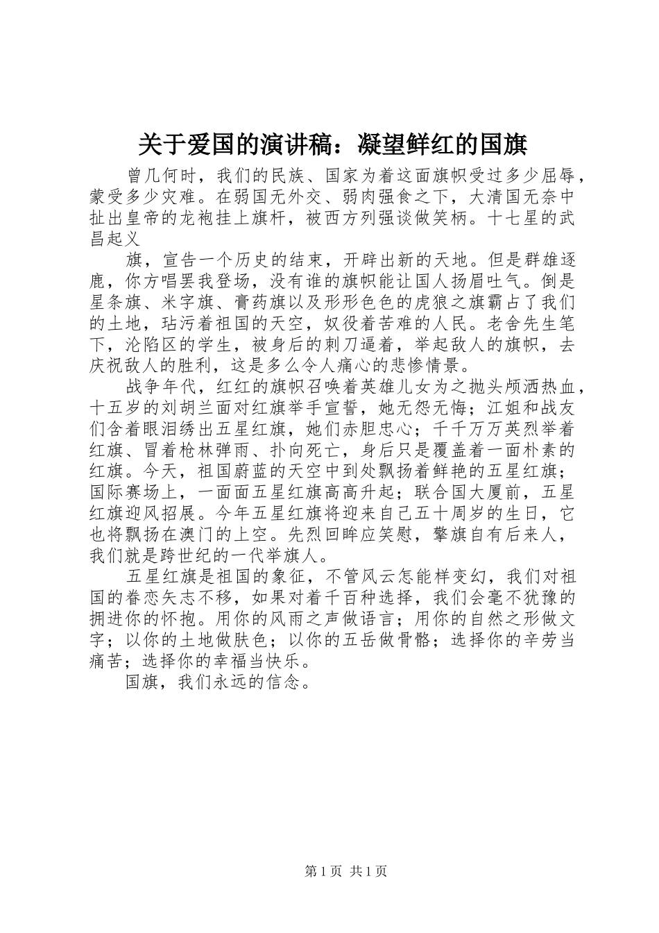 关于爱国的演讲稿范文：凝望鲜红的国旗_第1页