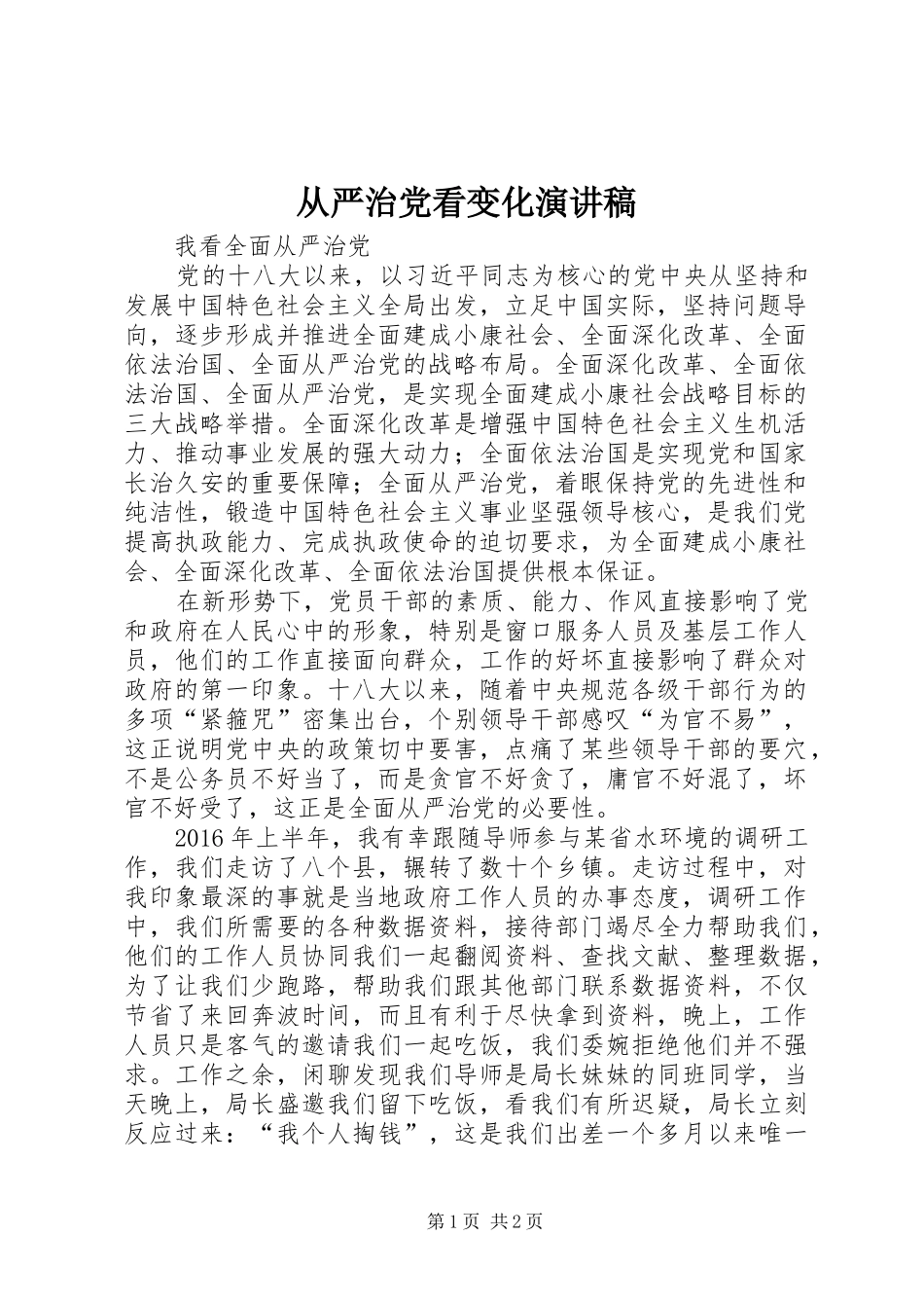 从严治党看变化演讲稿范文 (2)_第1页