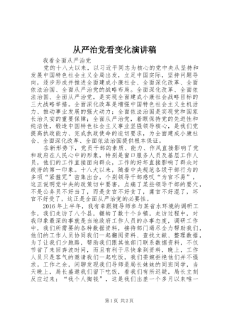 从严治党看变化演讲稿范文 (2)