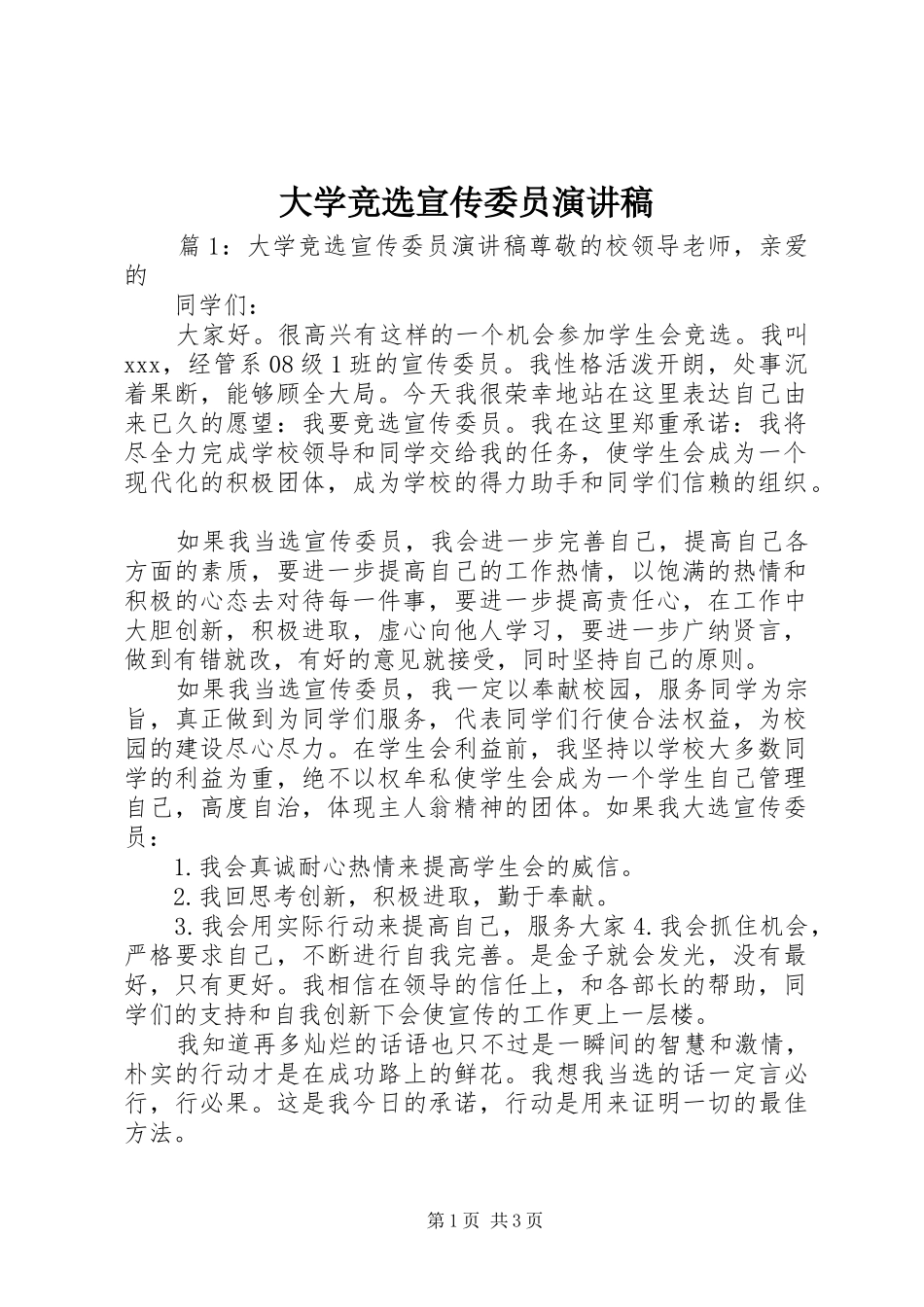 大学竞选宣传委员演讲稿范文_第1页