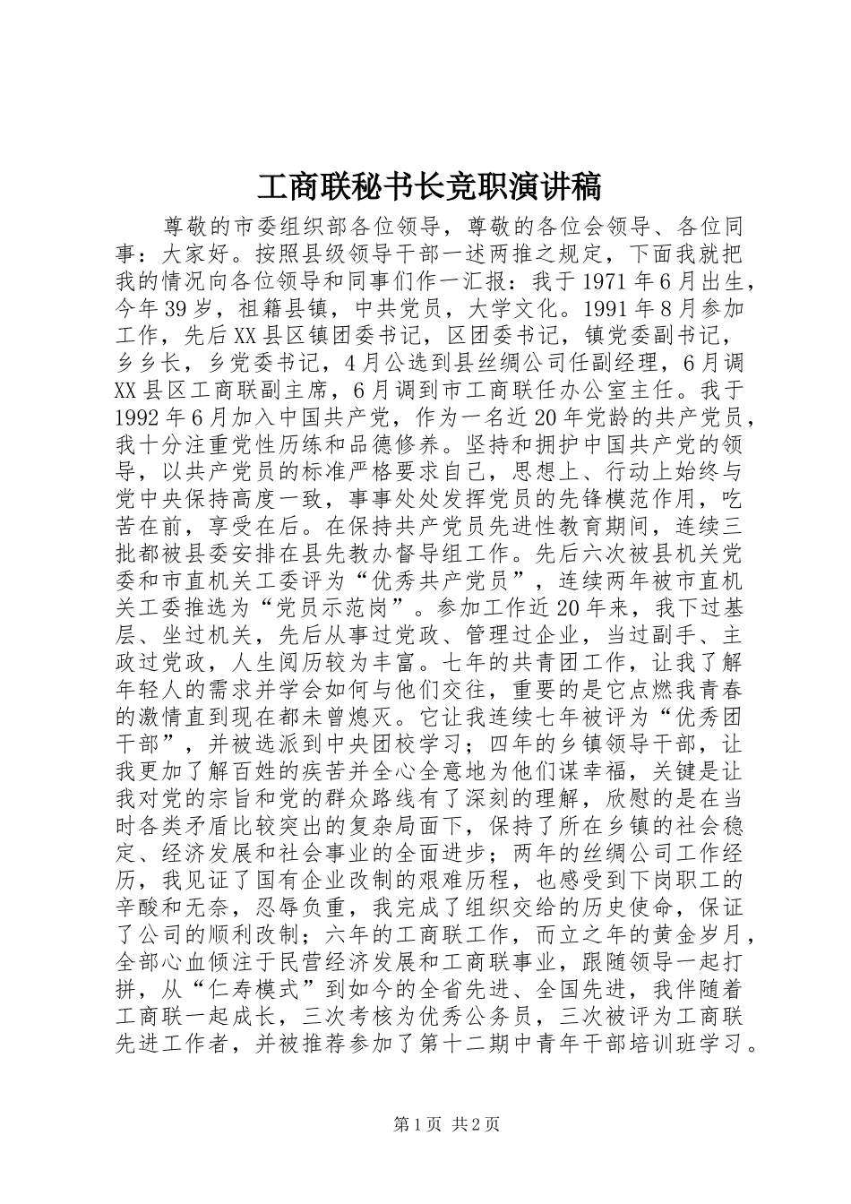 工商联秘书长竞职演讲稿范文_第1页