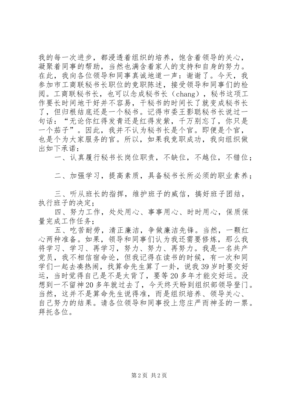 工商联秘书长竞职演讲稿范文_第2页