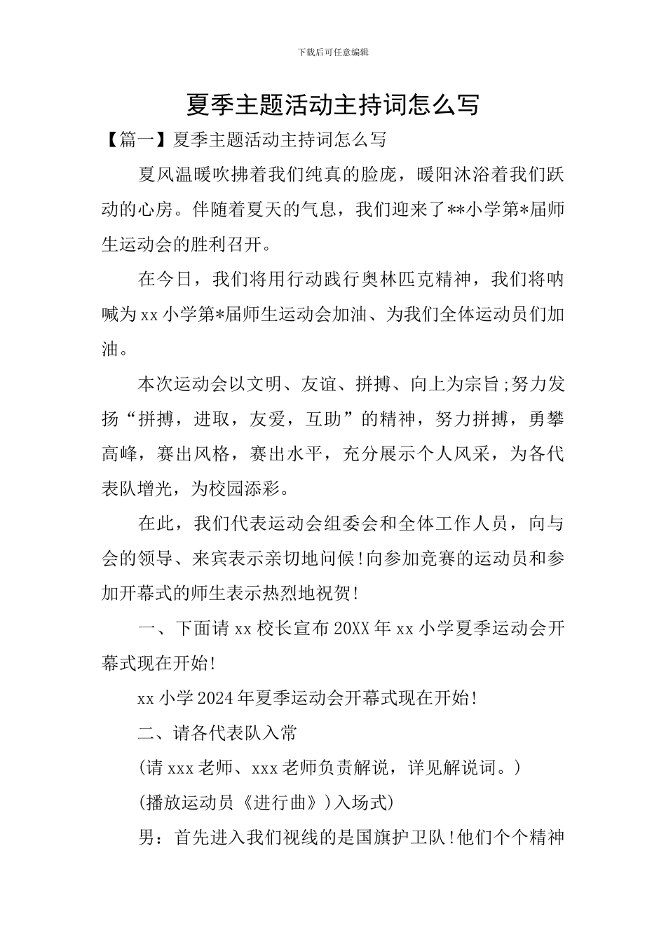 夏季主题活动主持词怎么写_第1页