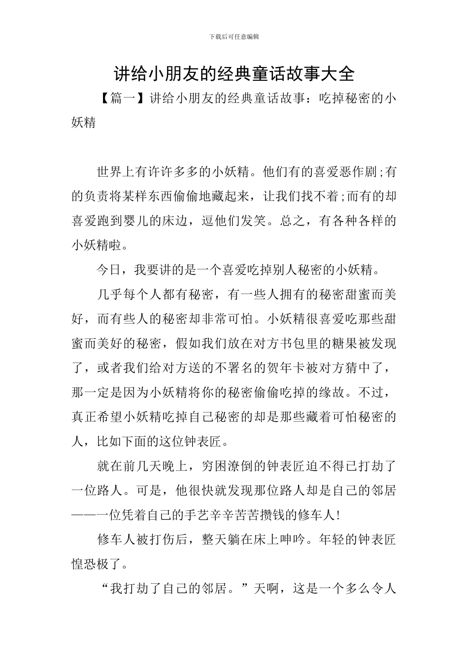 讲给小朋友的经典童话故事大全_第1页