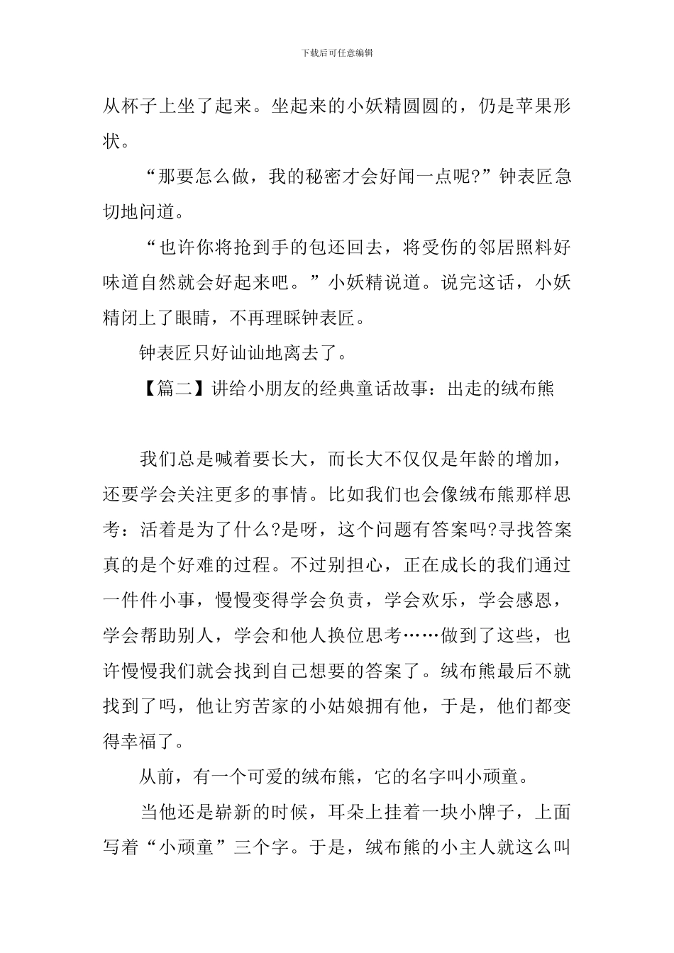 讲给小朋友的经典童话故事大全_第3页