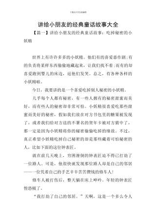 讲给小朋友的经典童话故事大全