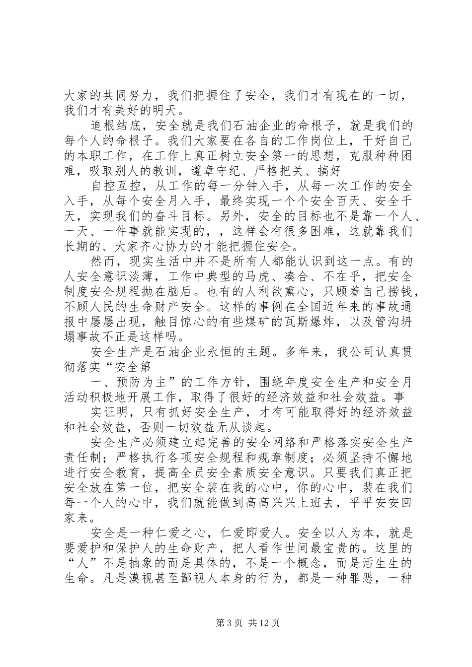 20XX年最新石油企业安全生产演讲(5)_第3页