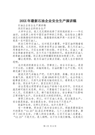 20XX年最新石油企业安全生产演讲(5)