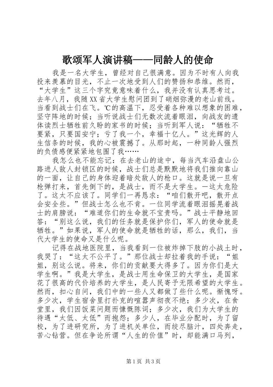 歌颂军人演讲致辞稿范文——同龄人的使命_第1页