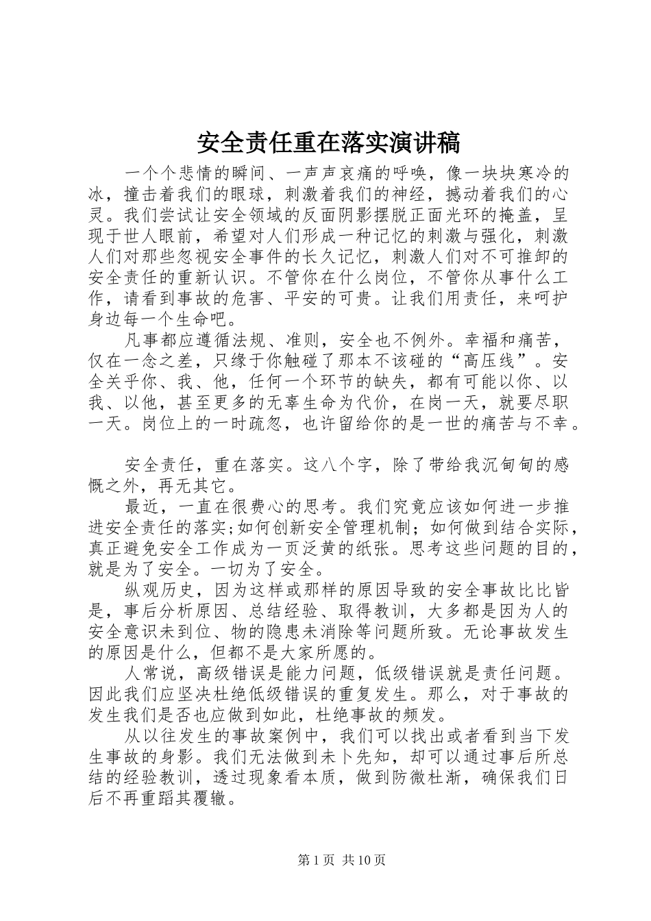 安全责任重在落实演讲范文_第1页