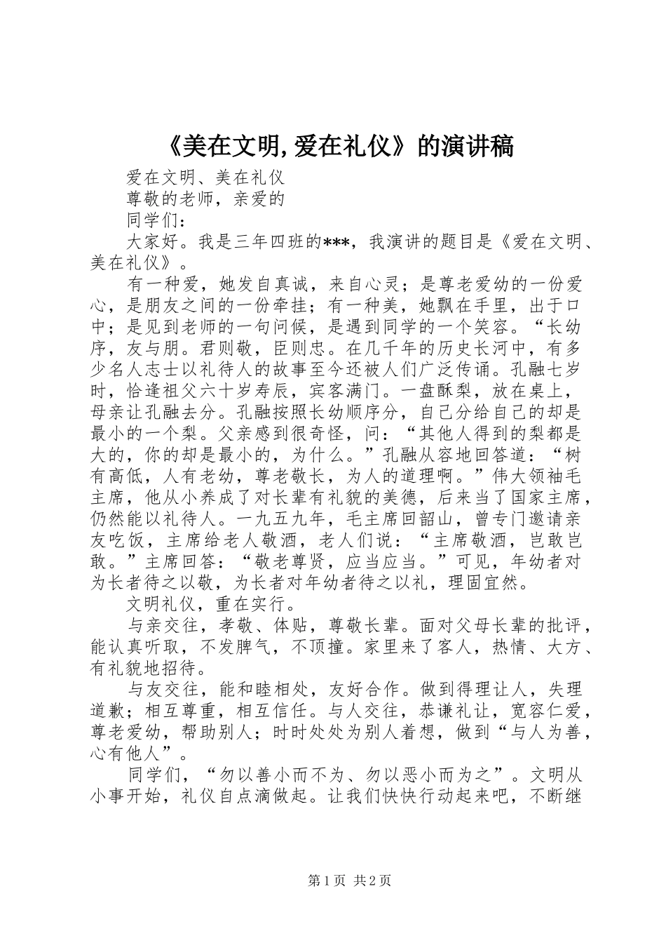 《美在文明,爱在礼仪》的演讲致辞_第1页