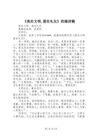 《美在文明,爱在礼仪》的演讲致辞