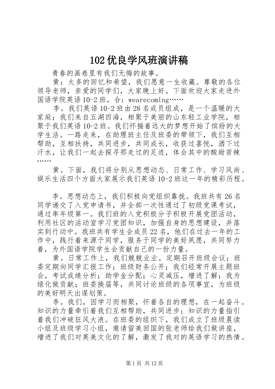 102优良学风班演讲稿范文集锦_第1页