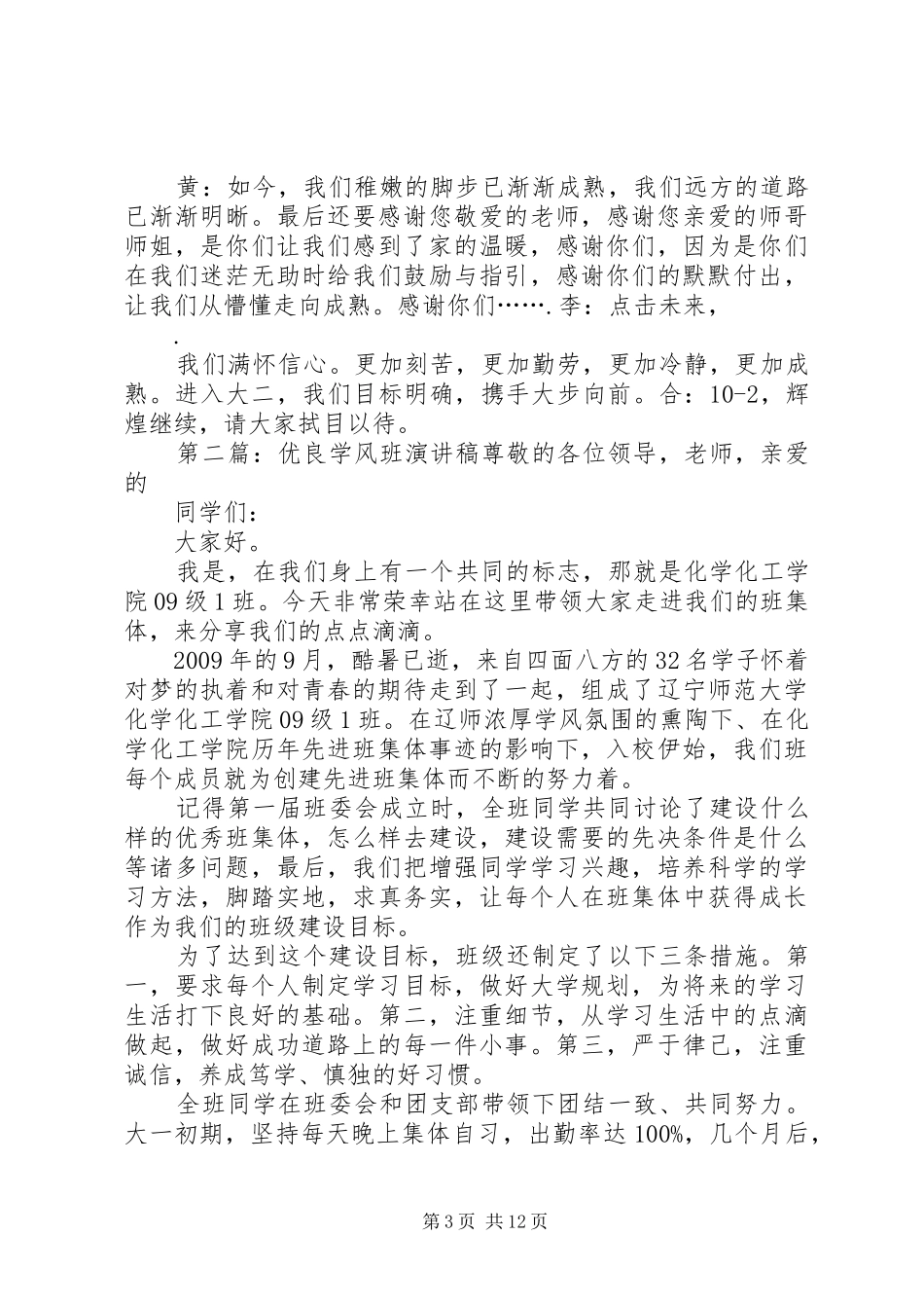 102优良学风班演讲稿范文集锦_第3页